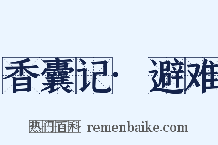 香囊记·避难是什么意思的图片